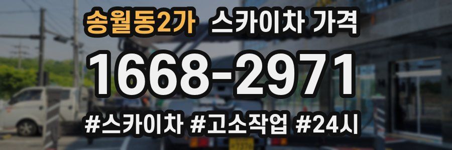 송월동2가 스카이차 가격