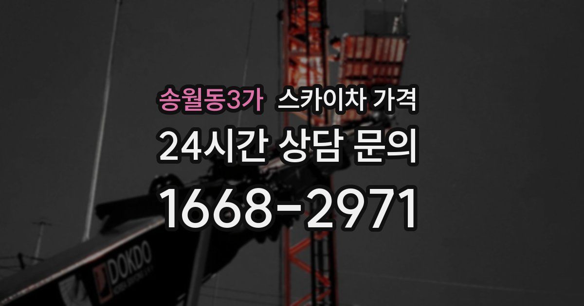 송월동3가 스카이차 가격