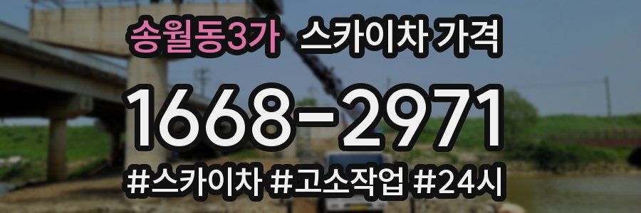 송월동3가 스카이차 가격