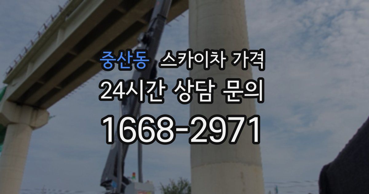 중산동 스카이차 가격