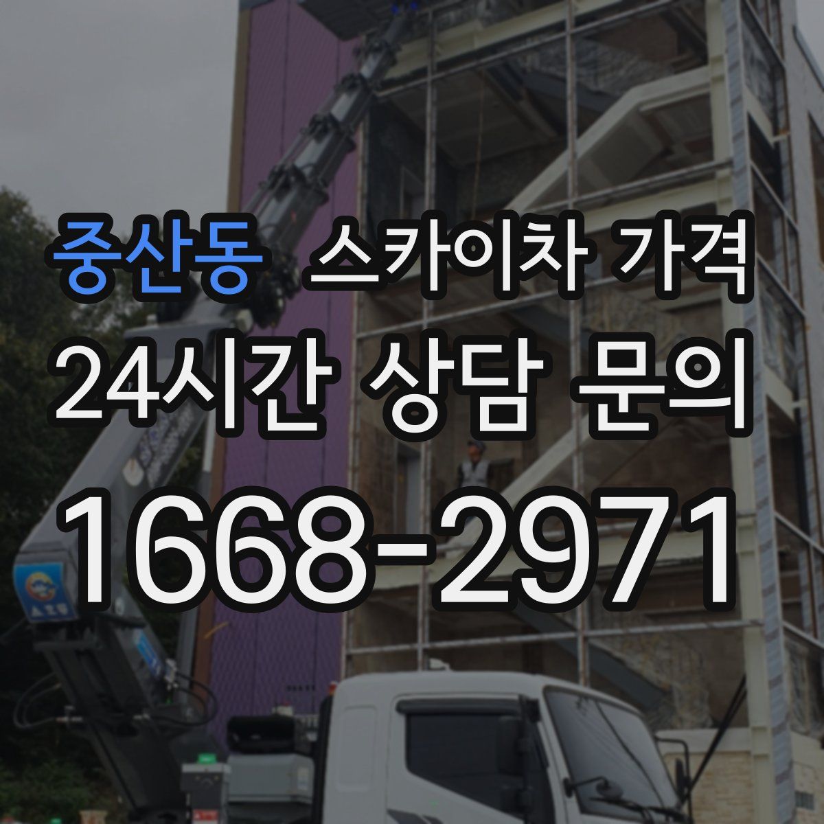 중산동 스카이차 가격