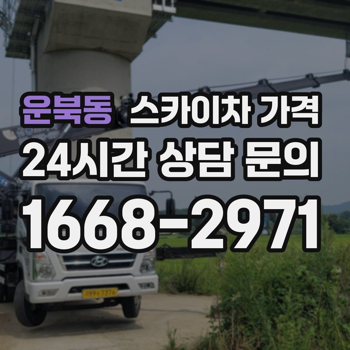 운북동 스카이차 가격