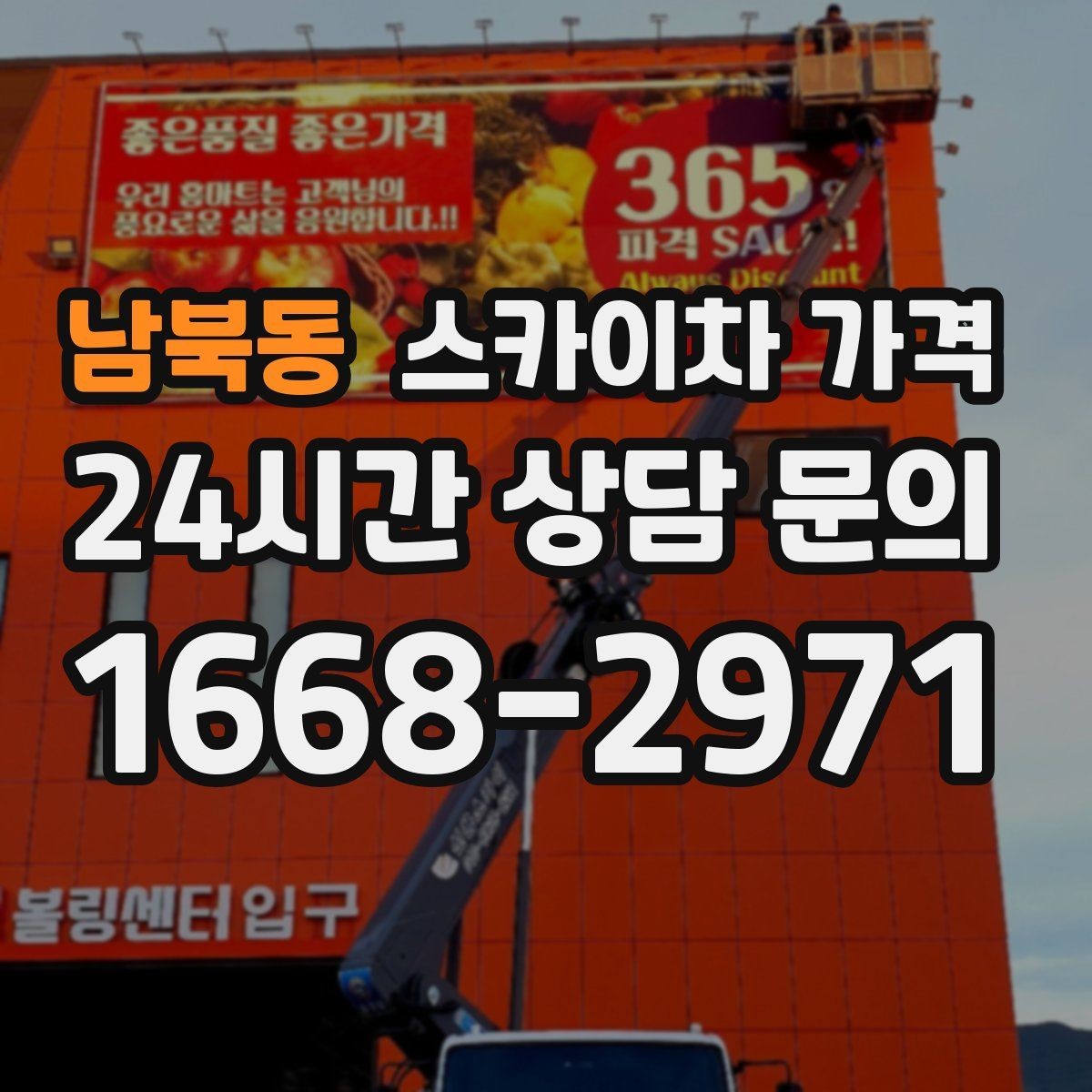 남북동 스카이차 가격 주소만 보내면 견적이 늦어지는 이유
