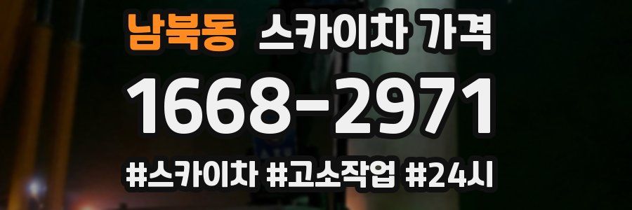 남북동 스카이차 가격