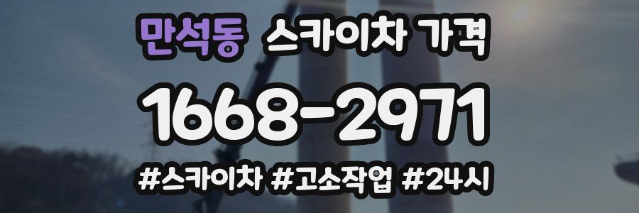 만석동 스카이차 가격