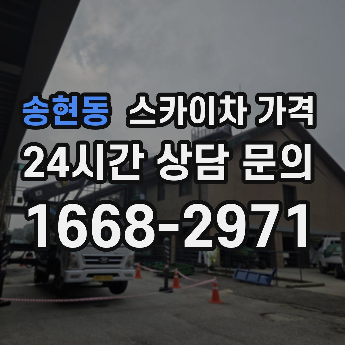송현동 스카이차 가격 케이블 정리만으로도 시간이 꽤 걸릴 수 있어요