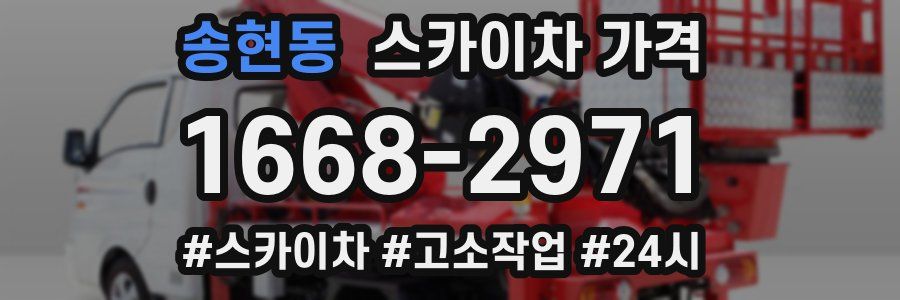 송현동 스카이차 가격