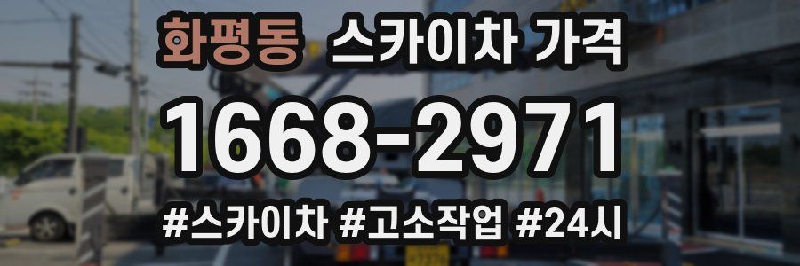 화평동 스카이차 가격