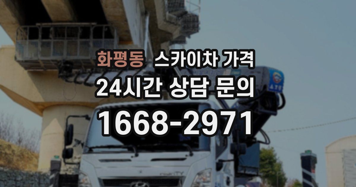 화평동 스카이차 가격