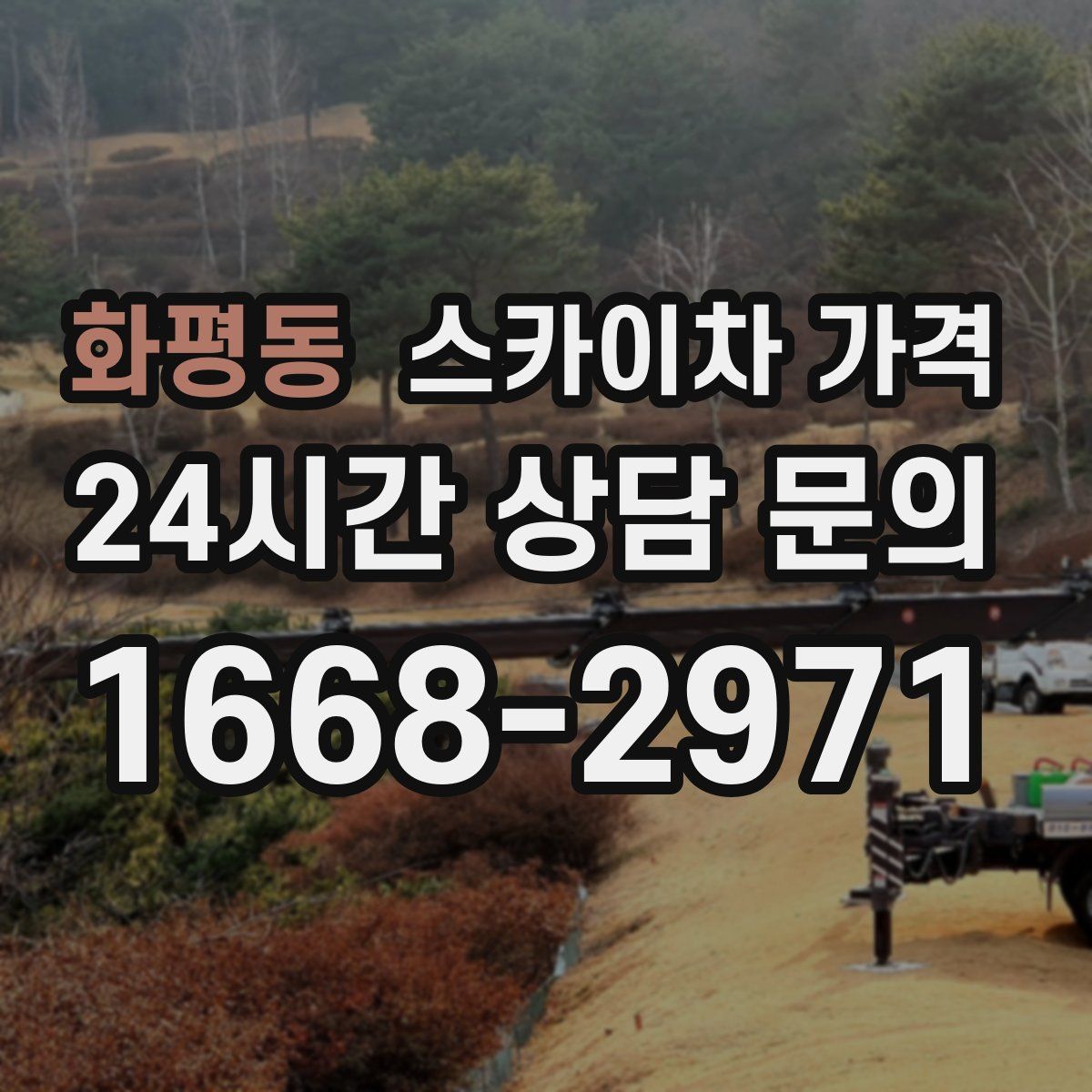 화평동 스카이차 가격