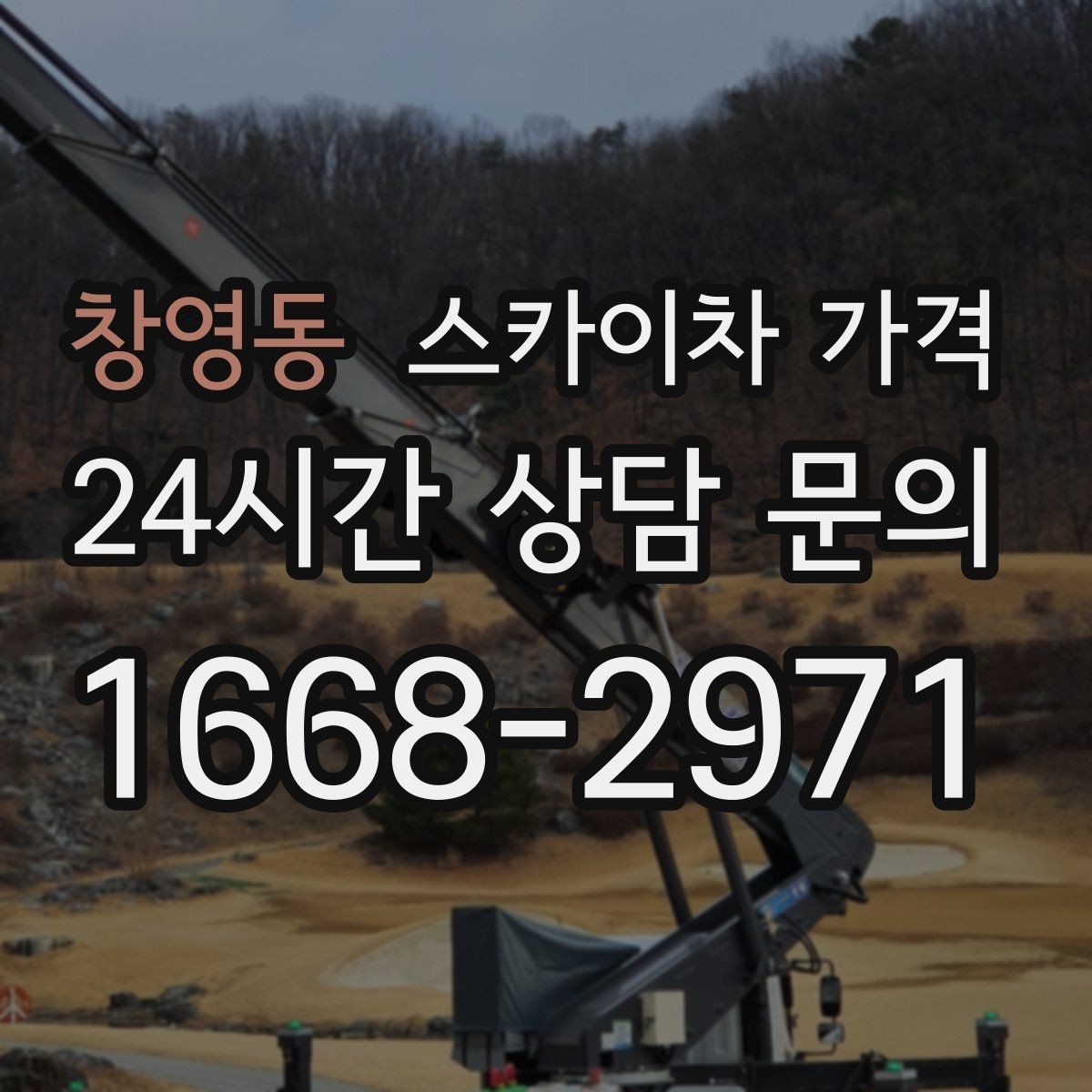 창영동 스카이차 가격 간판 철거 후 벽면 마감이 필요한 경우