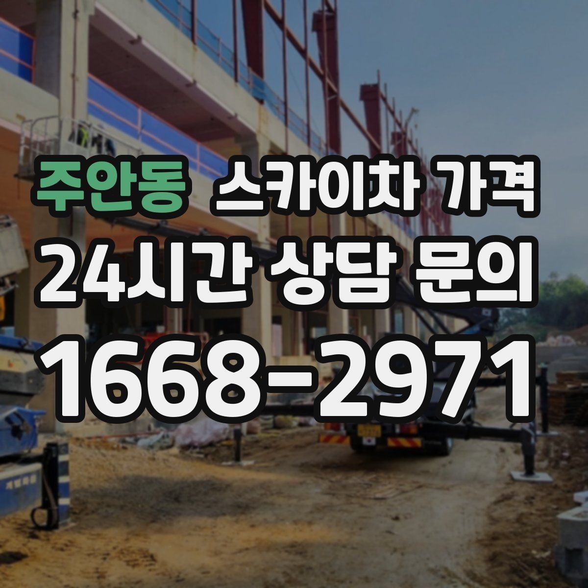 주안동 스카이차 가격 고압선 인근 작업은 왜 변수가 많을까