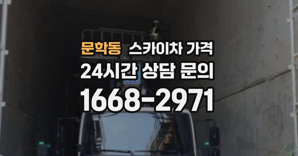 문학동 스카이차 가격