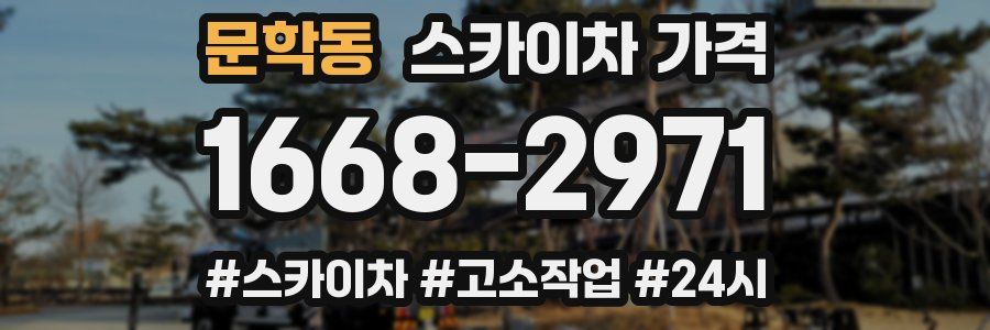 문학동 스카이차 가격