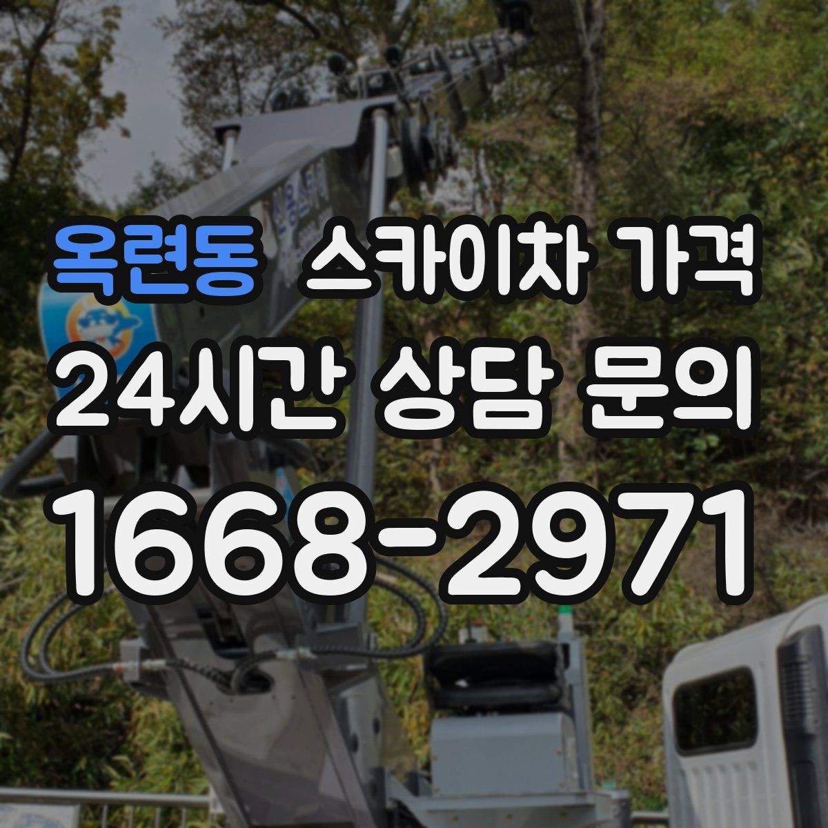 옥련동 스카이차 가격 장식 철거까지 포함하면 견적이 달라질까