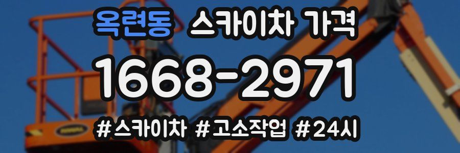 옥련동 스카이차 가격