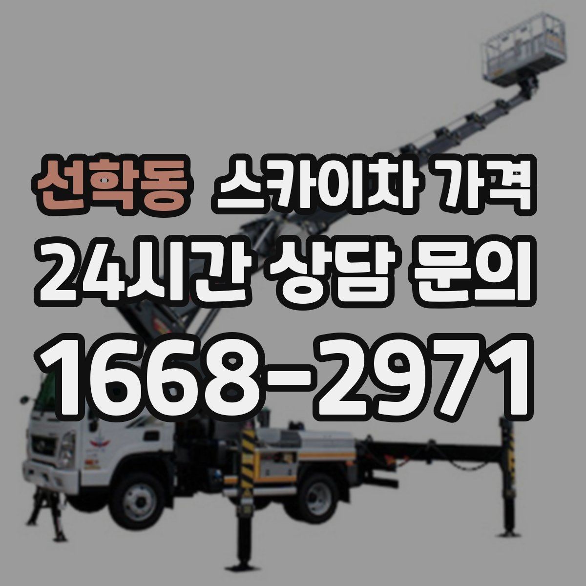 선학동 스카이차 가격 외부 안내판 설치는 어떤 기준으로 볼까