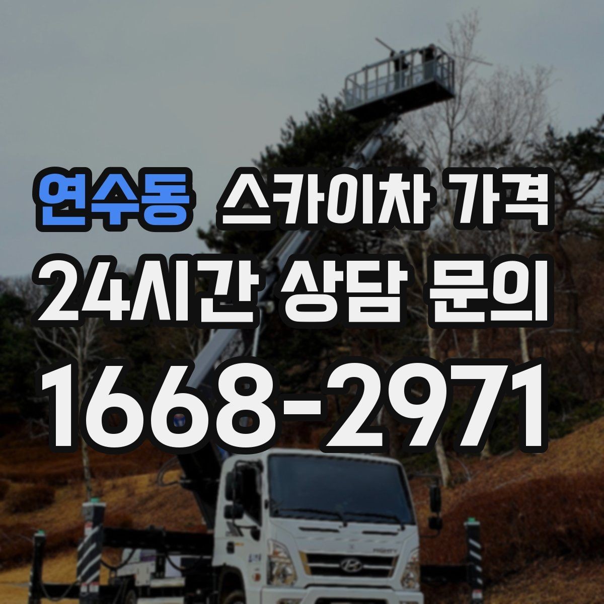 연수동 스카이차 가격 현장 도착 후 추가를 막는 사전 안내법