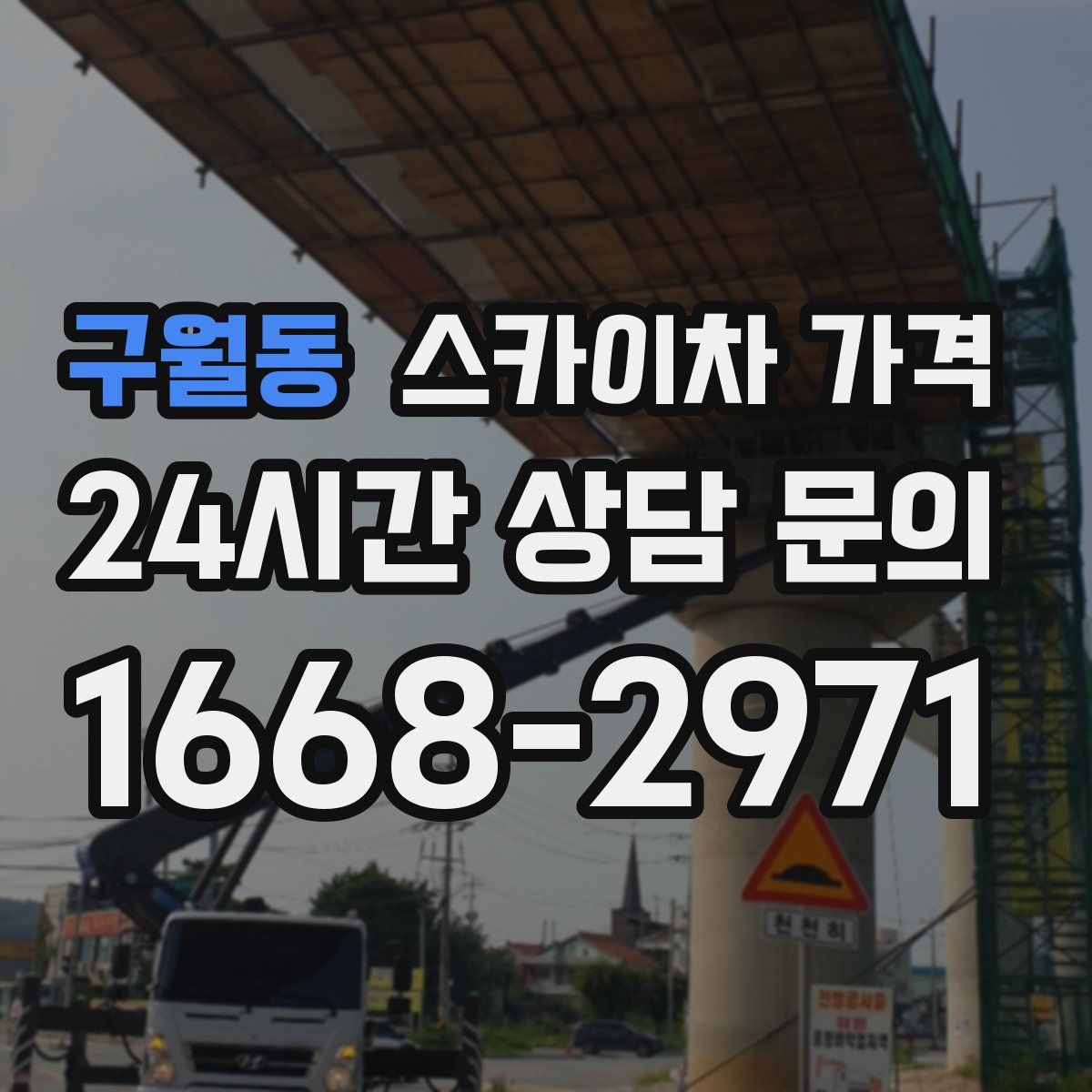 구월동 스카이차 가격