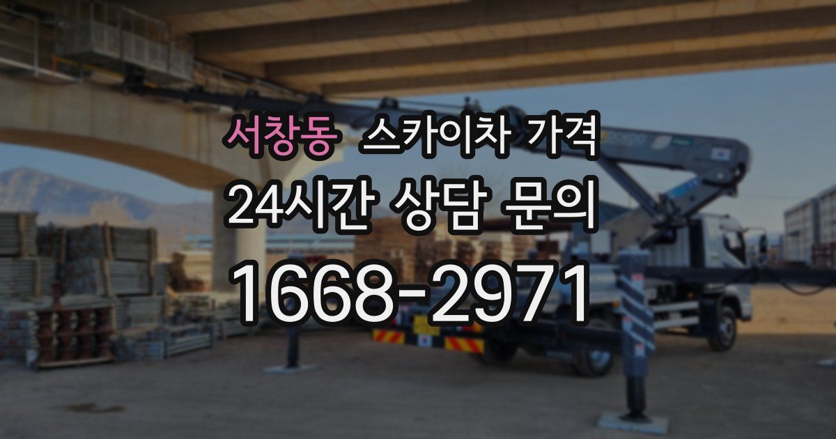 서창동 스카이차 가격