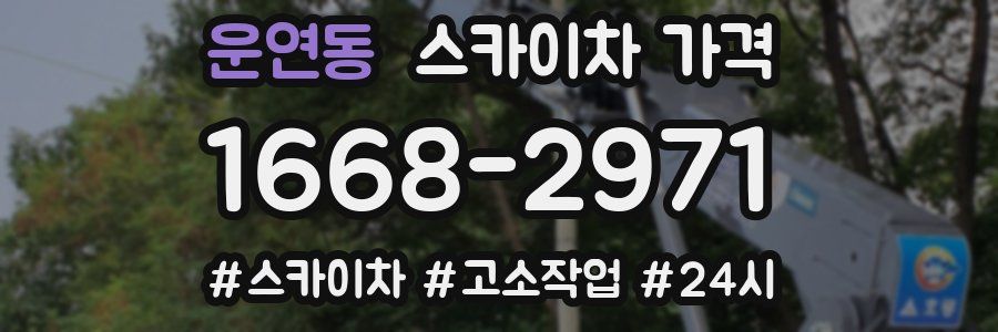 운연동 스카이차 가격