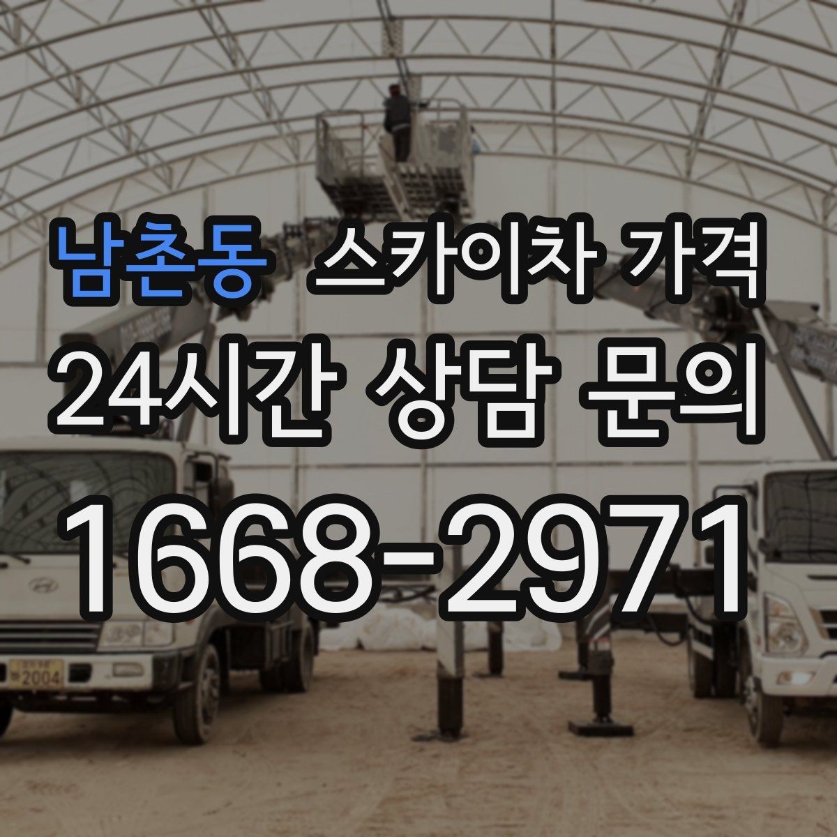 남촌동 스카이차 가격 반나절 작업이 되는 순간은 언제일까