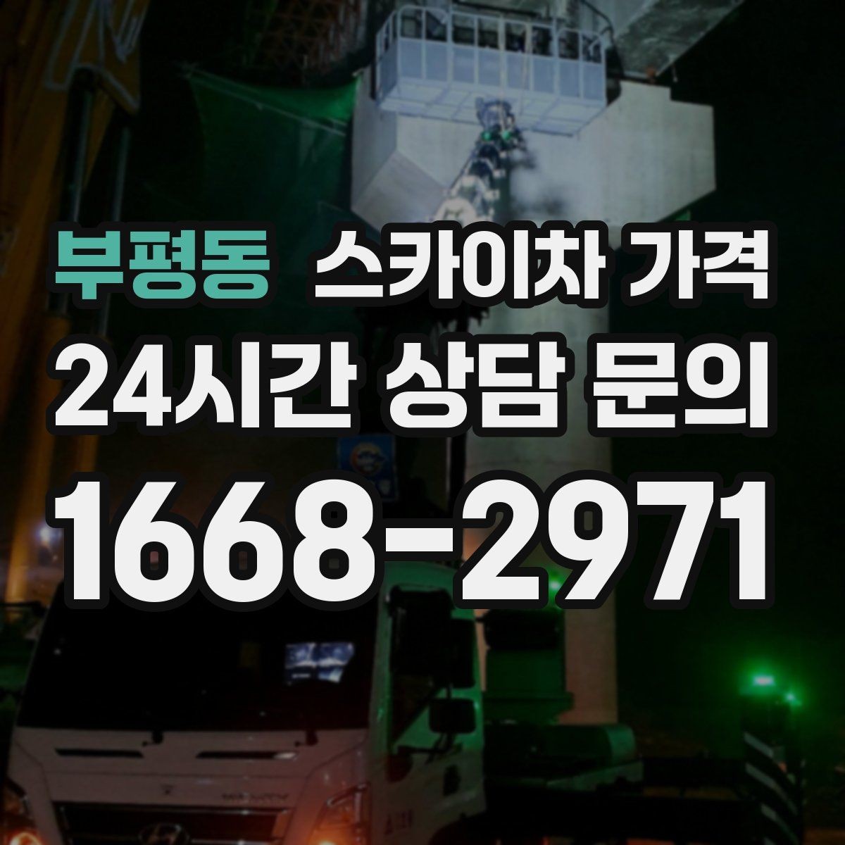 부평동 스카이차 가격 방범등 교체가 여러 개면 비용이 달라질까