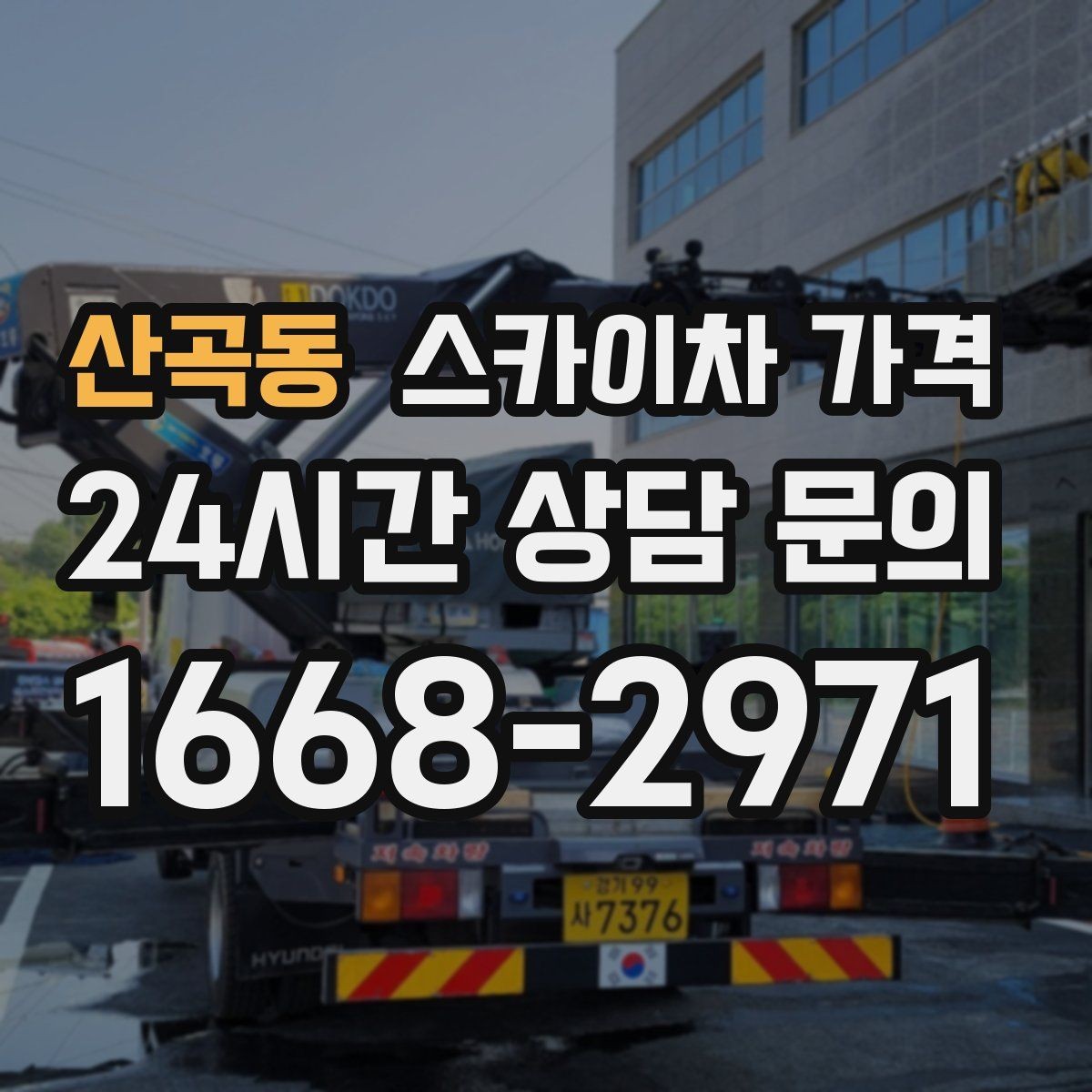 산곡동 스카이차 가격 작업 높이(층수·높이) 측정이 중요한 이유