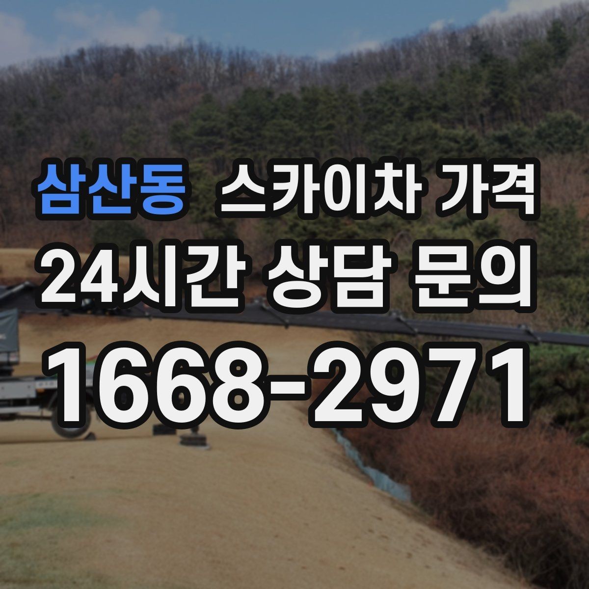 삼산동 스카이차 가격 배관이 여러 라인이면 견적이 달라질까