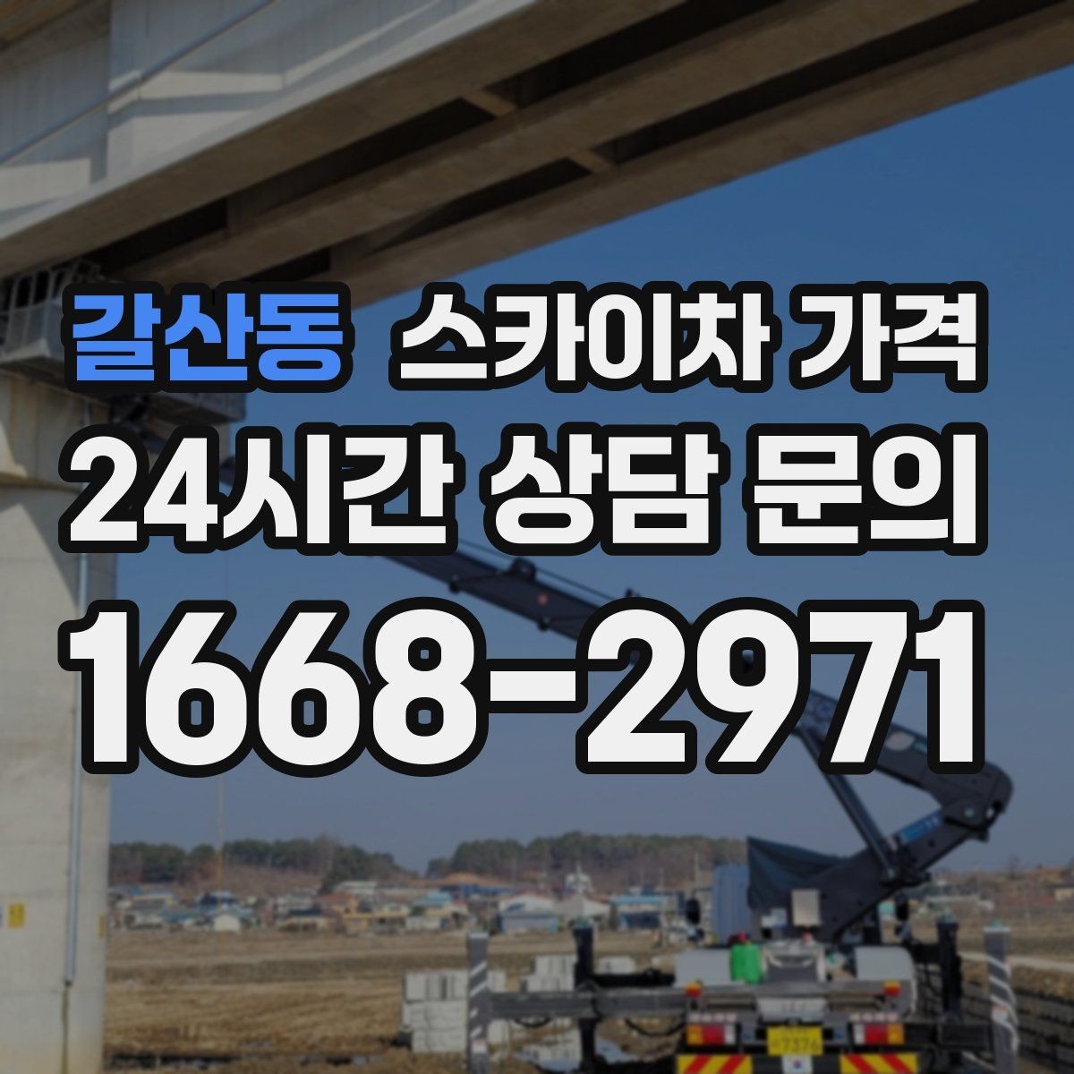 갈산동 스카이차 가격 전면·측면·정차 가능 여부 사진이 필요한 이유
