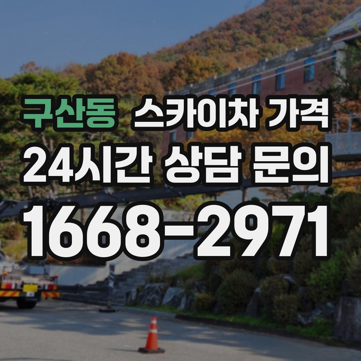 구산동 스카이차 가격 채널간판은 작업 포인트가 많아지는 이유