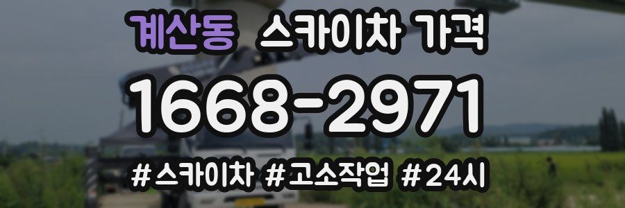 계산동 스카이차 가격