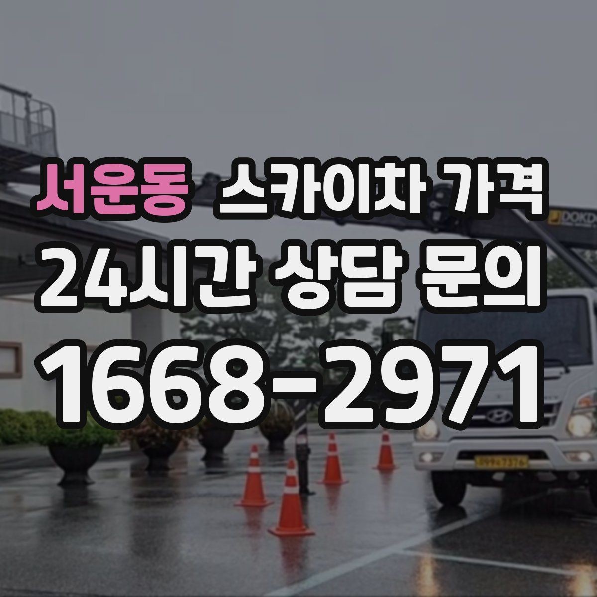 서운동 스카이차 가격 공휴일 작업을 계획할 때 준비할 점