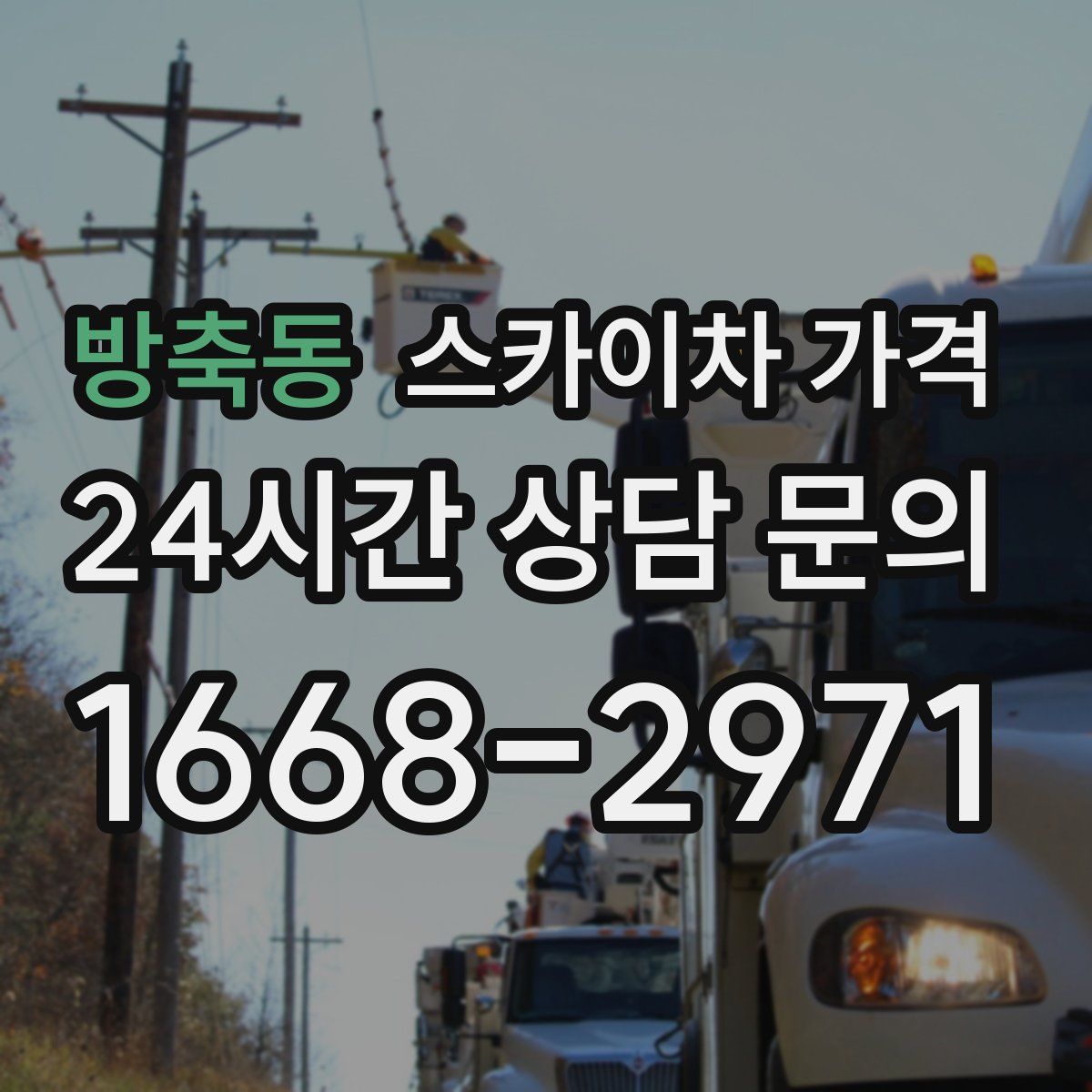 방축동 스카이차 가격