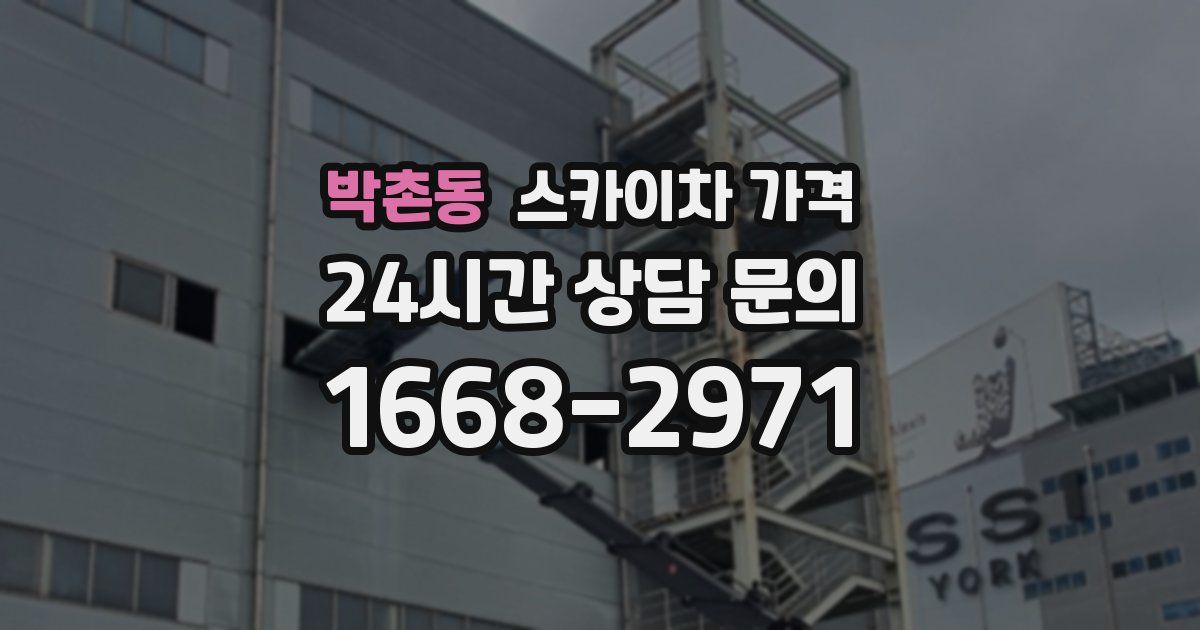 박촌동 스카이차 가격