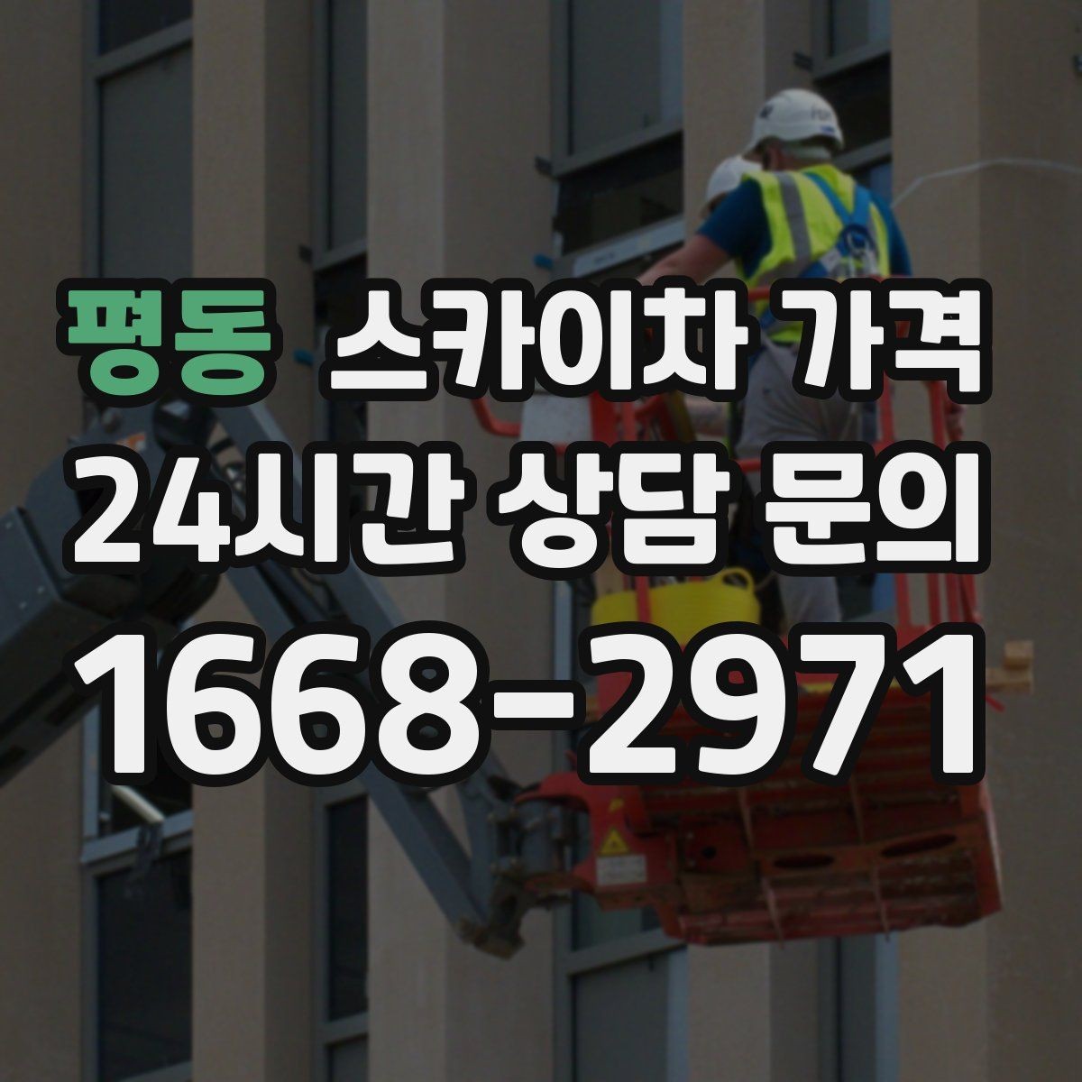 평동 스카이차 가격 견적이 빨라지는 현장 정보 정리법
