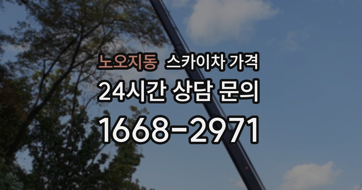 노오지동 스카이차 가격