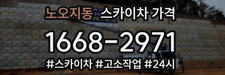 노오지동 스카이차 가격