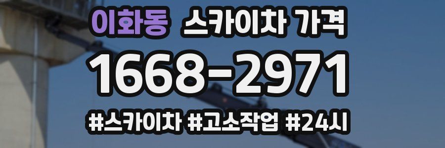 이화동 스카이차 가격