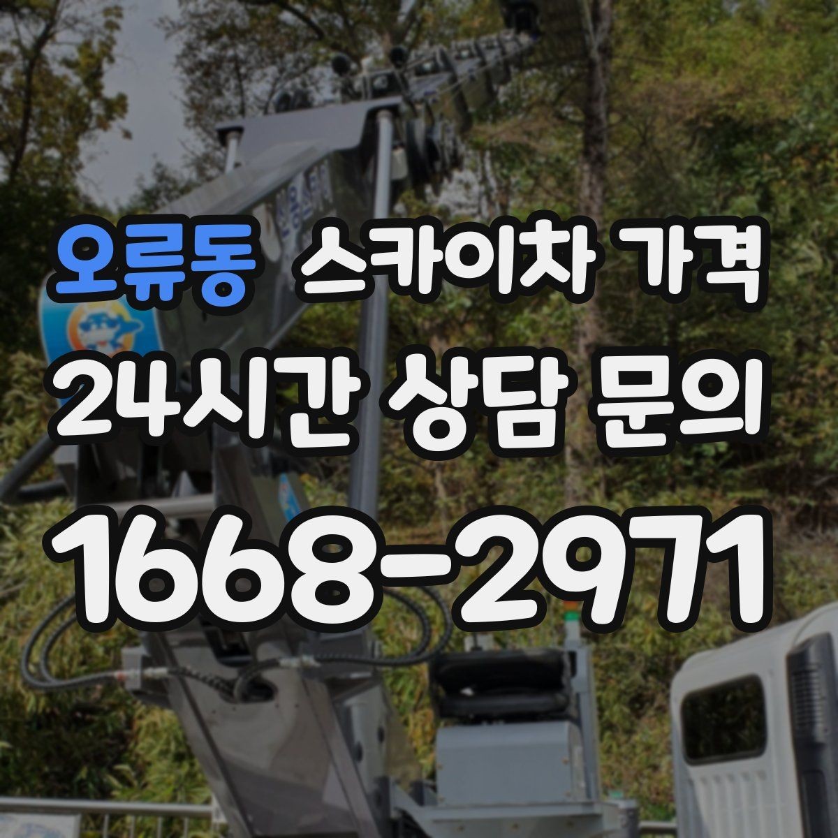 오류동 스카이차 가격 급한 작업일수록 정보가 정확해야 합니다