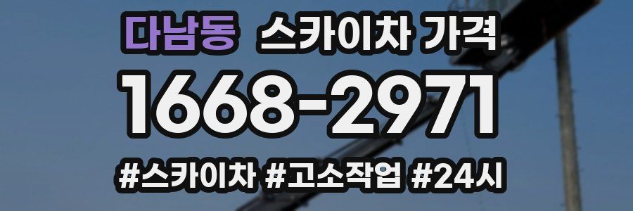 다남동 스카이차 가격