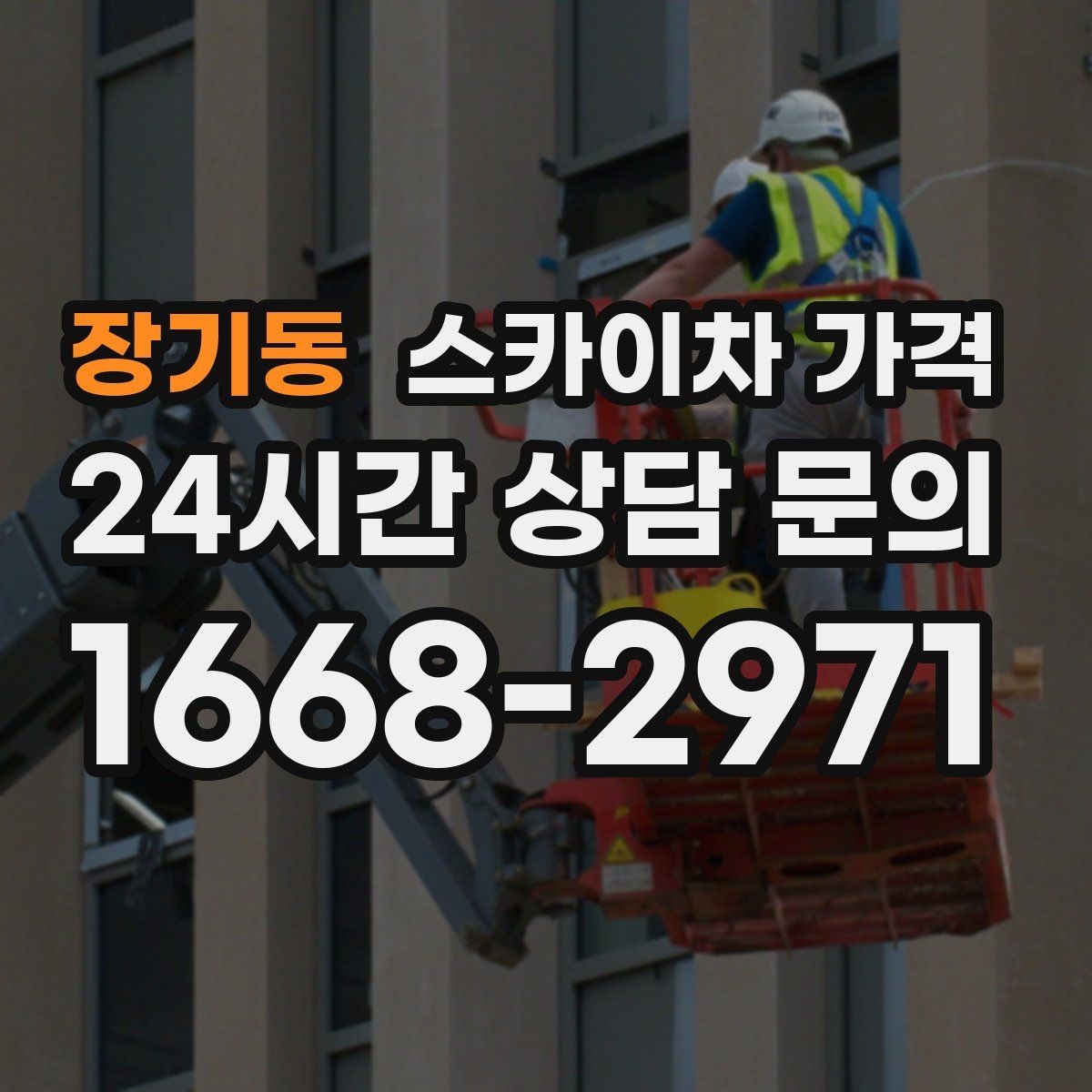 장기동 스카이차 가격 장비 제원에 따라 달라질 수 있는 부분