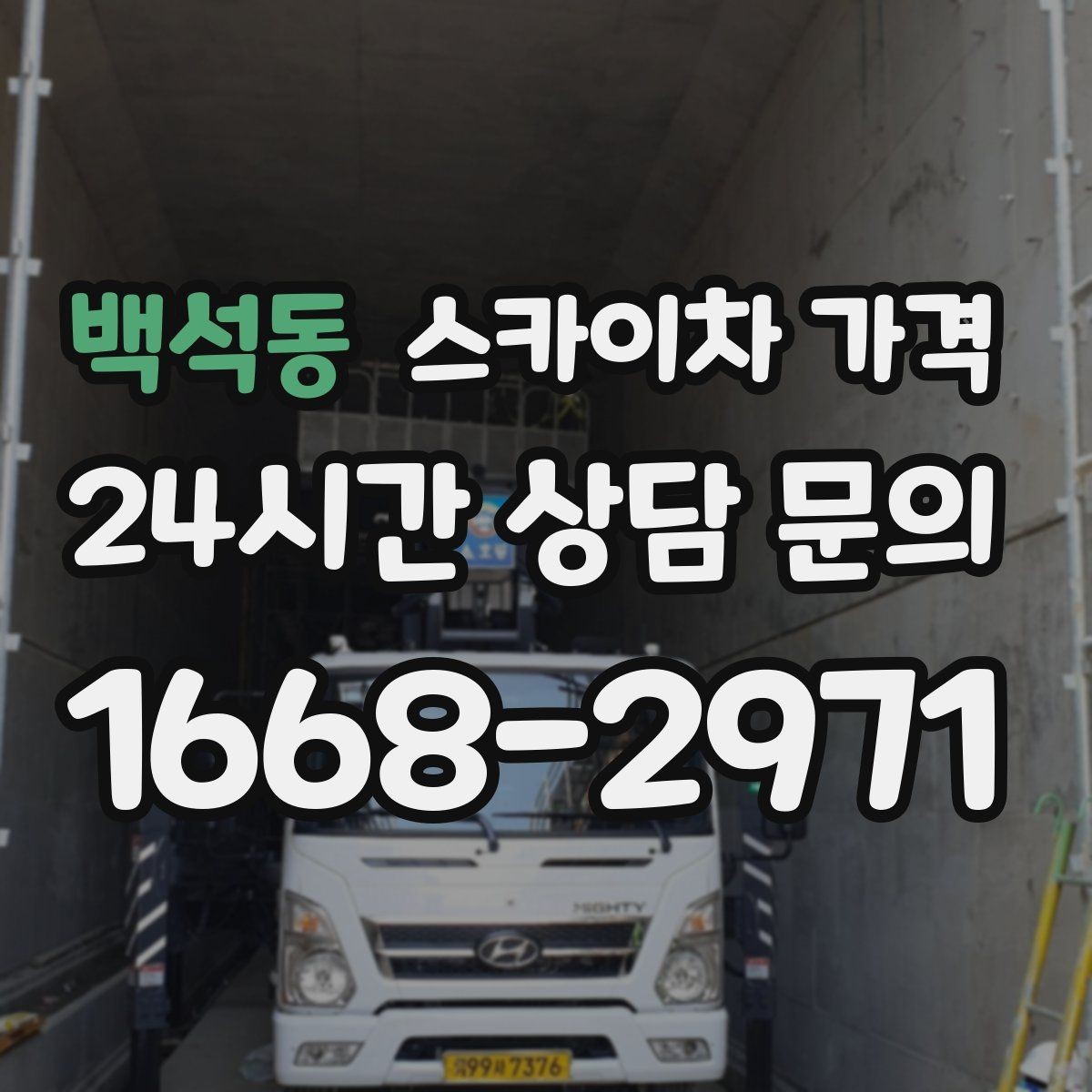 백석동 스카이차 가격 대기 없이 진행하려면 작업 순서가 핵심입니다