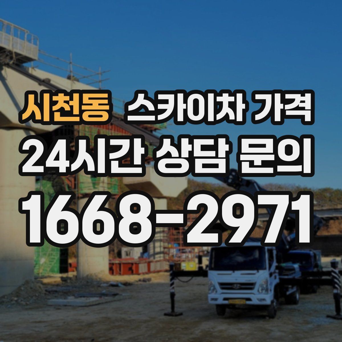 시천동 스카이차 가격 공휴일 작업을 계획할 때 준비할 점