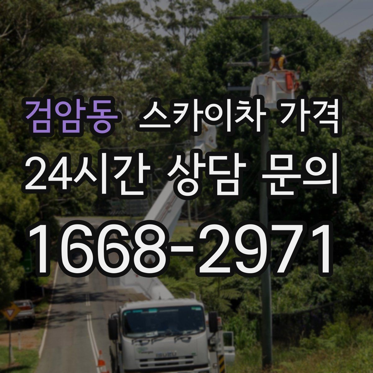 검암동 스카이차 가격 현장 조건이 가격을 바꾸는 핵심 포인트