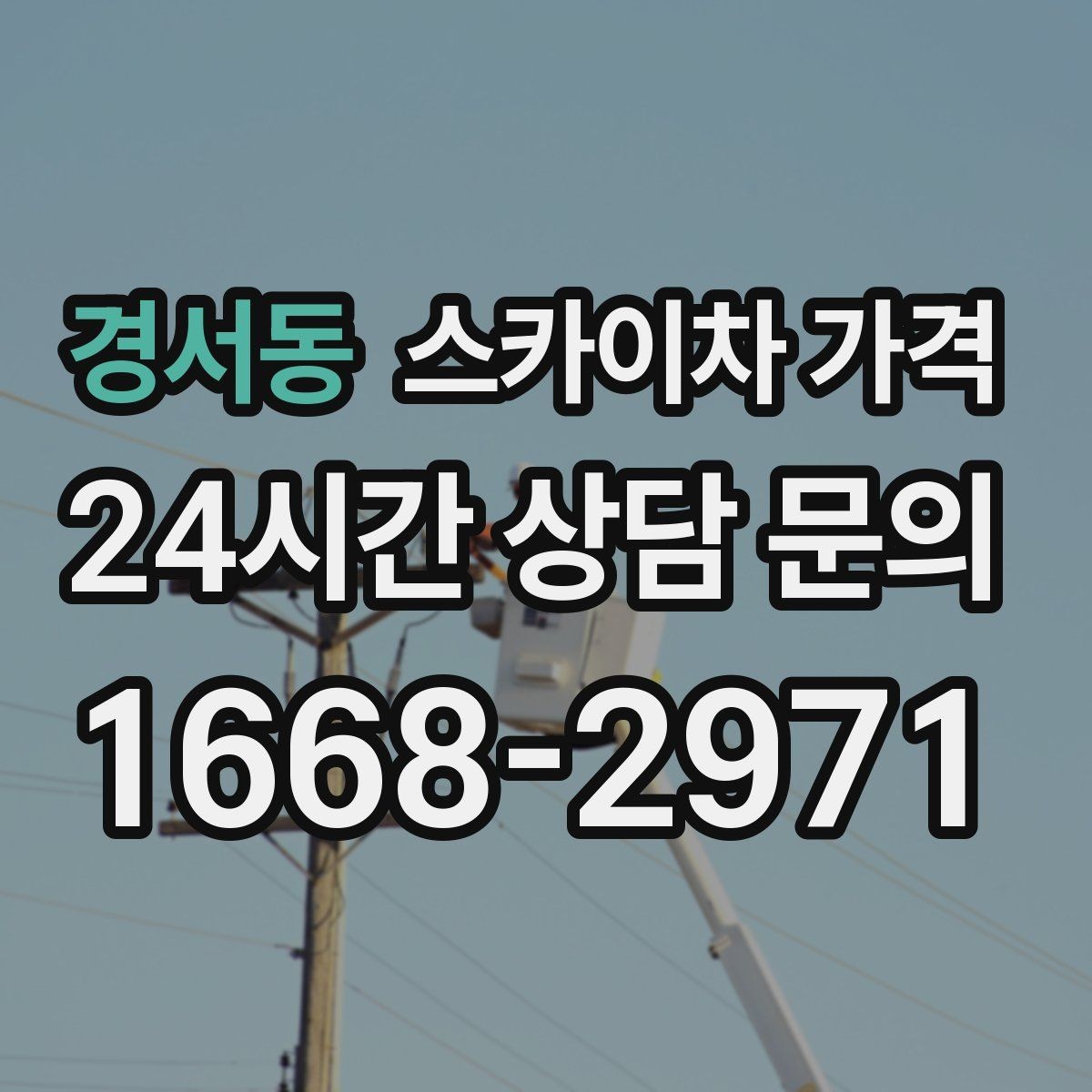 경서동 스카이차 가격 현장 통제가 어려우면 비용이 달라질 수 있어요