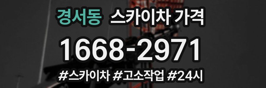 경서동 스카이차 가격