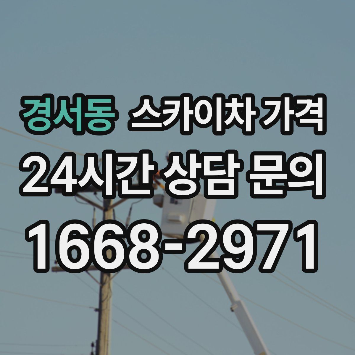 경서동 스카이차 가격