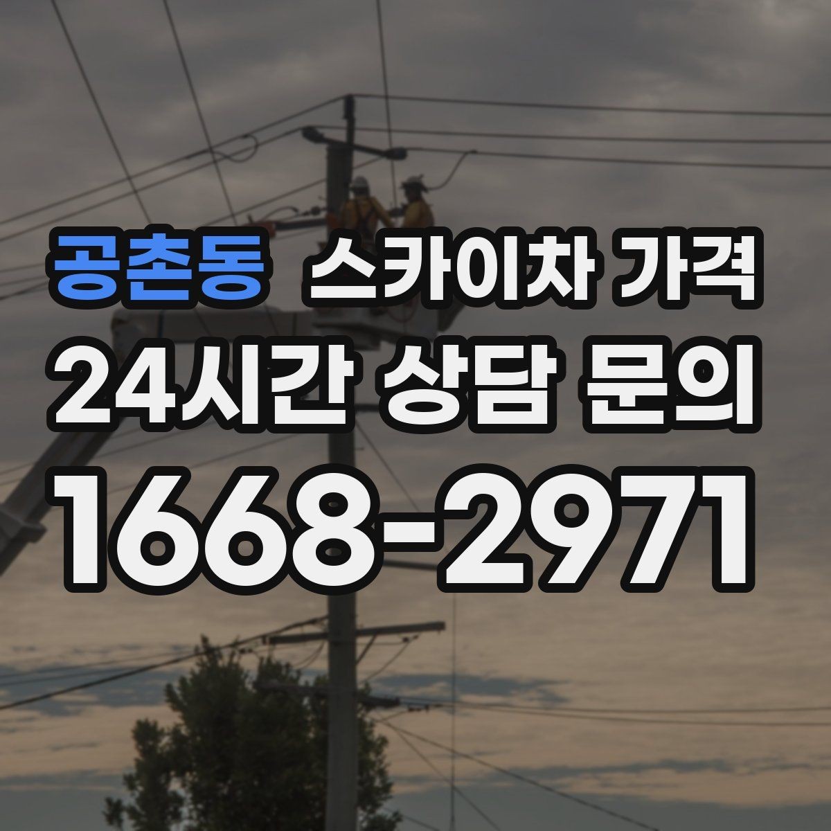 공촌동 스카이차 가격 외벽 점검·보수 작업은 어떻게 산정될까