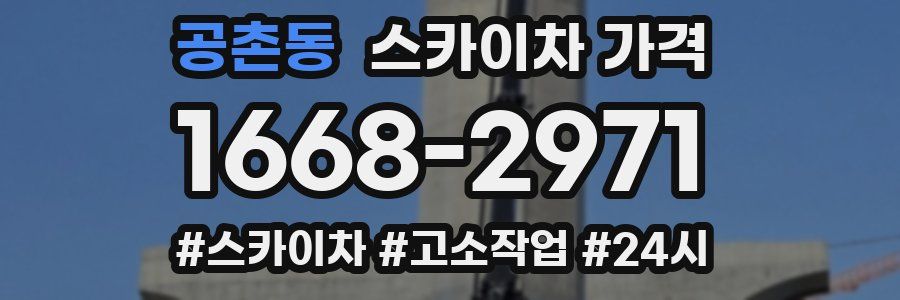 공촌동 스카이차 가격